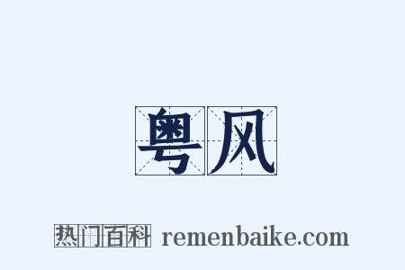 粤风是什么意思的图片